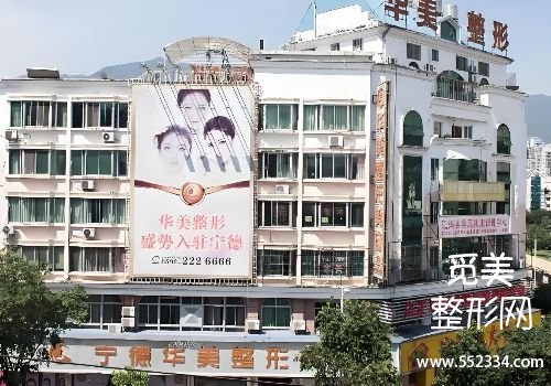 宁德胶原蛋白填充医院哪家好?闽东、华美等医院实力上榜