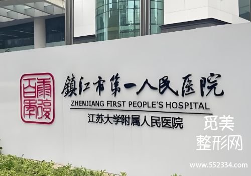 镇江美容医院哪家好？第一人民医院、江苏大学附属医院等深度解析