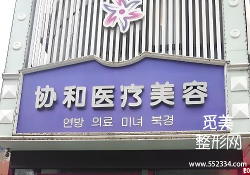 洛阳胶原蛋白填充医院哪家好？协和、华美等医院备受好评