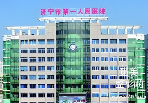 济宁整容医院哪个好？这三家医院实力很强