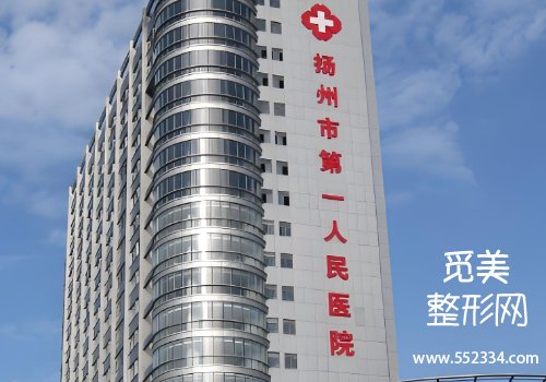 扬州整容医院哪个好？解剖了核心实力，价格，口碑等方面的信息