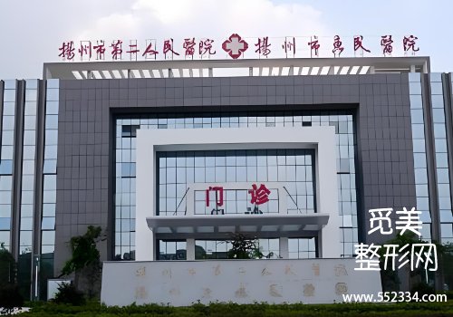 扬州整容医院哪个好？解剖了核心实力，价格，口碑等方面的信息