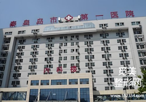 秦皇岛玻尿酸注射哪里比较好？第一医院、纪辉等实力靠谱