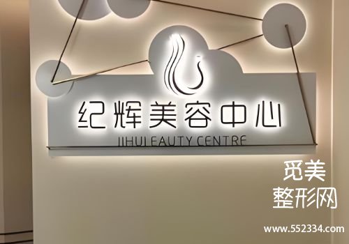 秦皇岛玻尿酸注射哪里比较好？第一医院、纪辉等实力靠谱